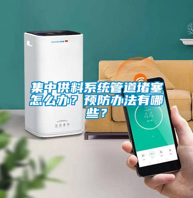 集中供料系统管道堵塞怎么办？预防办法有哪些？