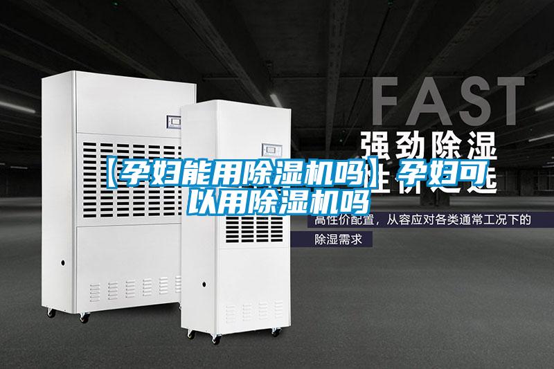 【孕妇能用精品一区二区三区水蜜桃吗】孕妇可以用精品一区二区三区水蜜桃吗