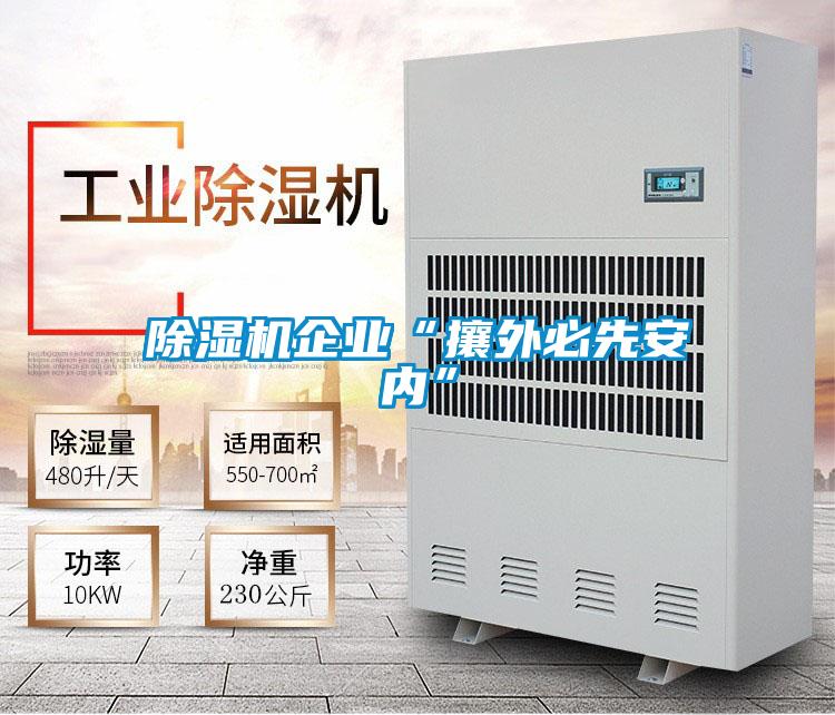 精品一区二区三区水蜜桃企业“攘外必先安内”