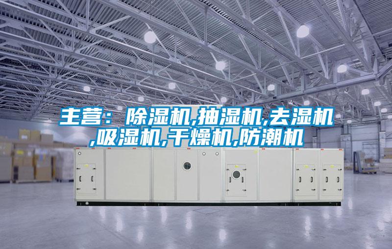 主营：精品一区二区三区水蜜桃,抽湿机,去湿机,吸湿机,干燥机,防潮机