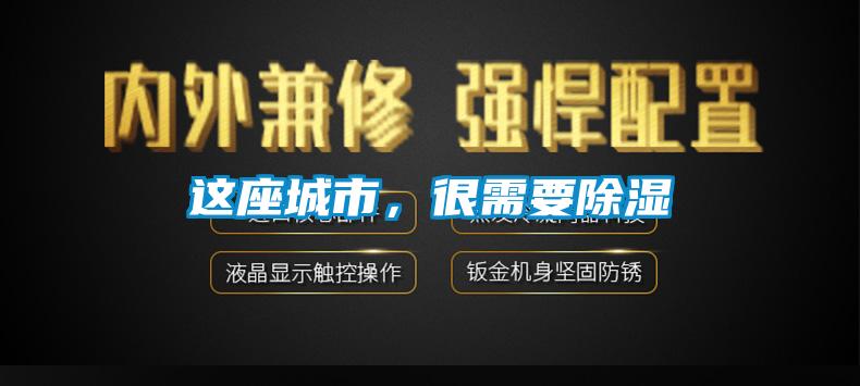 这座城市，很需要除湿