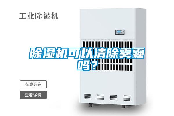 精品一区二区三区水蜜桃可以清除雾霾吗？