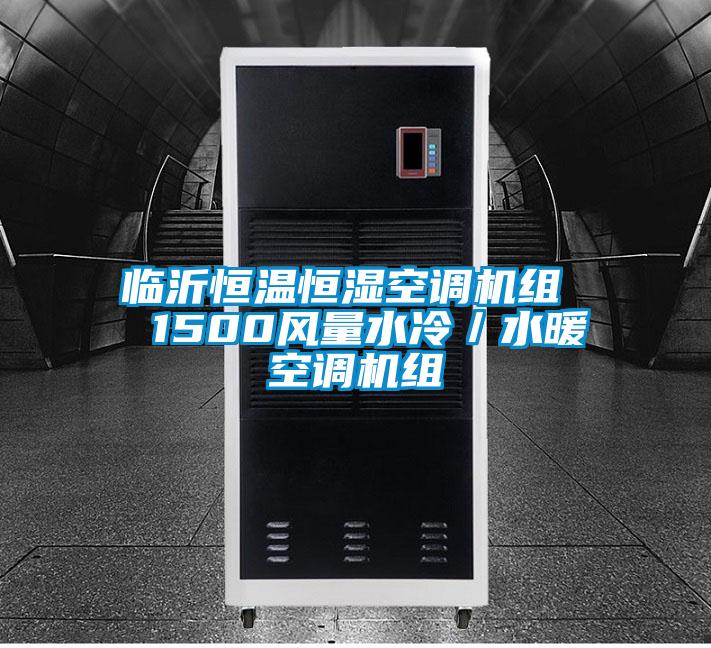 临沂恒温恒湿空调机组 1500风量水冷/水暖空调机组