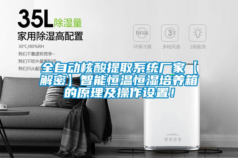 全自动核酸提取系统厂家【解密】智能恒温恒湿培养箱的原理及操作设置！