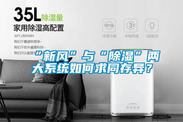 “新风”与“除湿”两大系统如何求同存异？