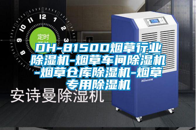 DH-8150D烟草行业精品一区二区三区水蜜桃-烟草车间精品一区二区三区水蜜桃-烟草仓库精品一区二区三区水蜜桃-烟草专用精品一区二区三区水蜜桃