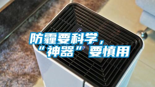 防霾要科学，“神器”要慎用