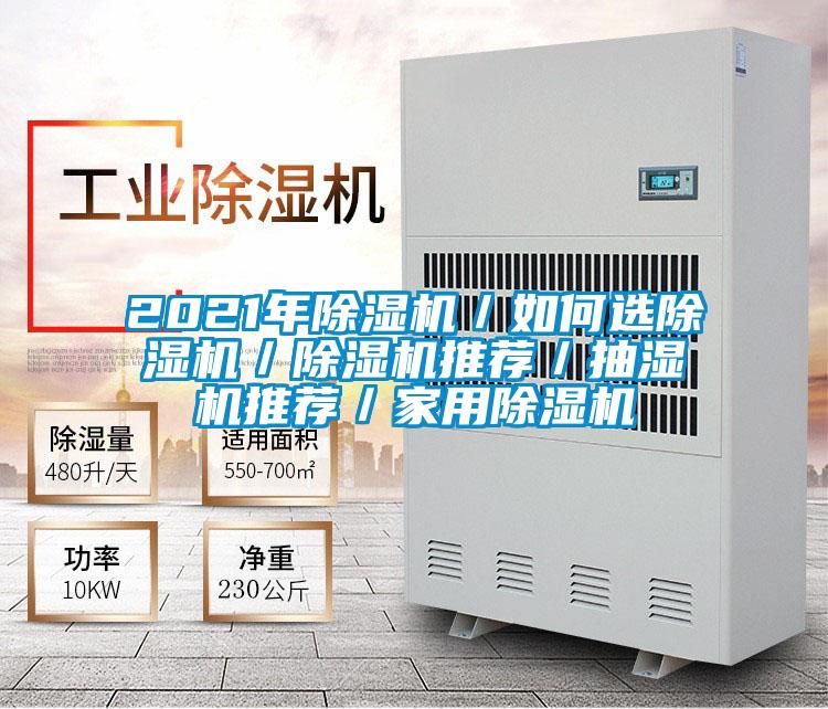 2021年精品一区二区三区水蜜桃／如何选精品一区二区三区水蜜桃／精品一区二区三区水蜜桃推荐／抽湿机推荐／家用精品一区二区三区水蜜桃