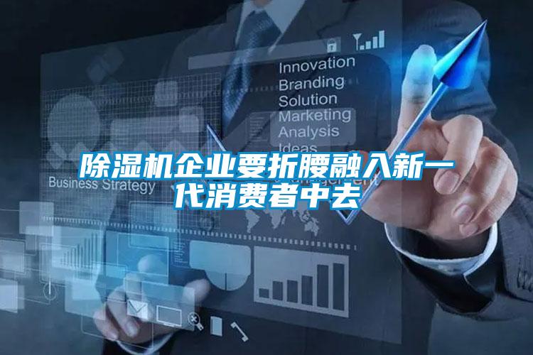 精品一区二区三区水蜜桃企业要折腰融入新一代消费者中去