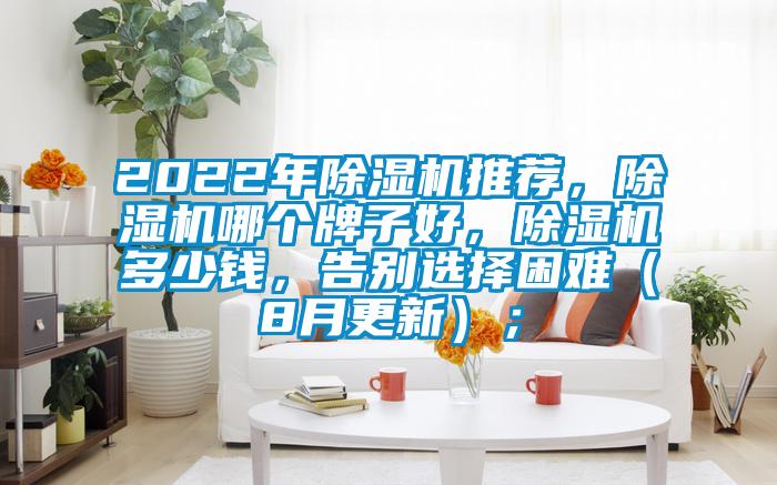 2022年精品一区二区三区水蜜桃推荐，精品一区二区三区水蜜桃哪个牌子好，精品一区二区三区水蜜桃多少钱，告别选择困难（8月更新）；