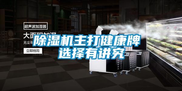 精品一区二区三区水蜜桃主打健康牌 选择有讲究