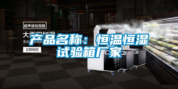 产品名称：恒温恒湿试验箱厂家