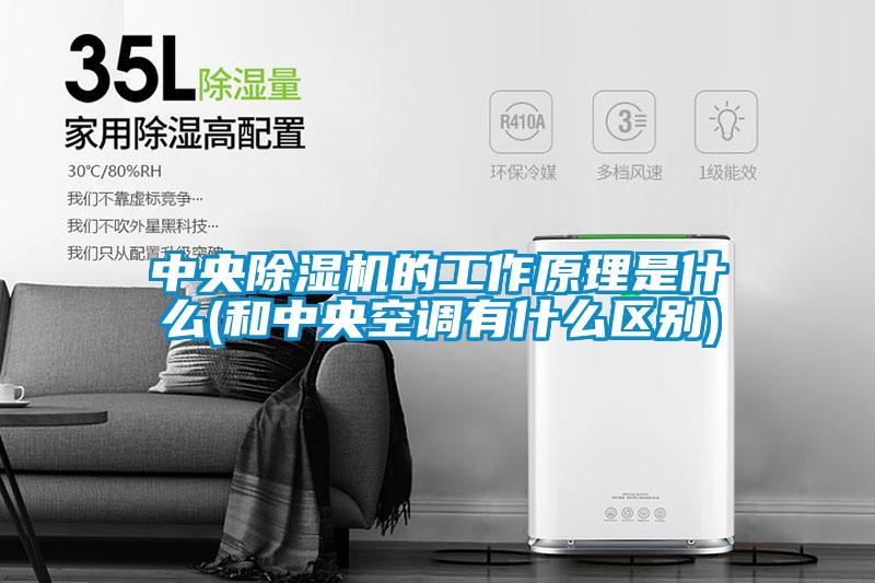 中央精品一区二区三区水蜜桃的工作原理是什么(和中央空调有什么区别)