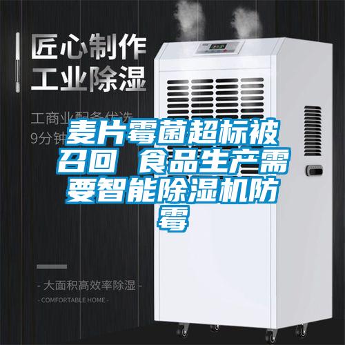 麦片霉菌超标被召回 食品生产需要智能精品一区二区三区水蜜桃防霉