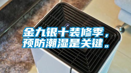 金九银十装修季，预防潮湿是关键。