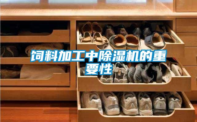 饲料加工中精品一区二区三区水蜜桃的重要性