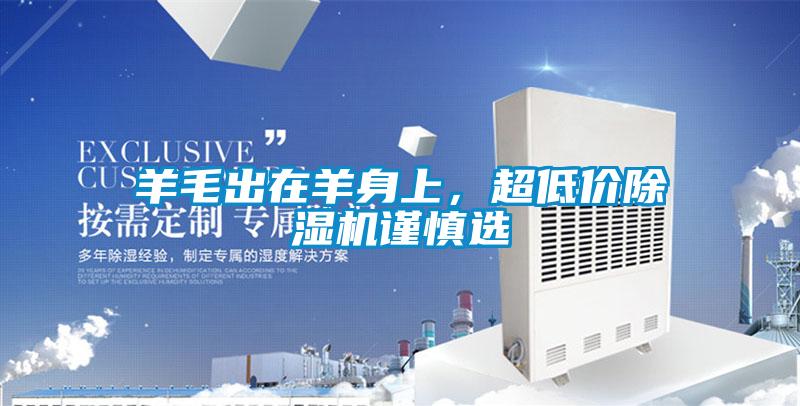 羊毛出在羊身上，超低价精品一区二区三区水蜜桃谨慎选