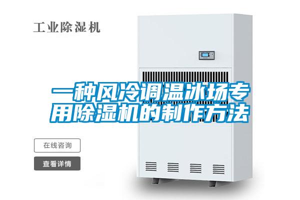 一种风冷调温冰场专用精品一区二区三区水蜜桃的制作方法