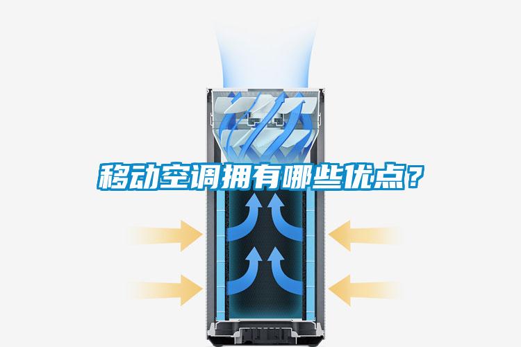 移动空调拥有哪些优点？
