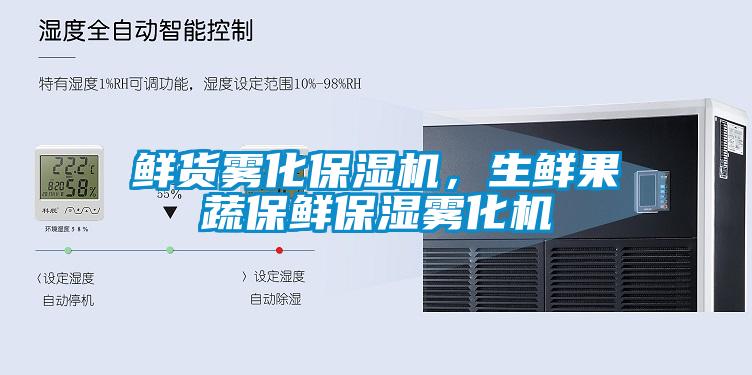 鲜货雾化保湿机，生鲜果蔬保鲜保湿雾化机