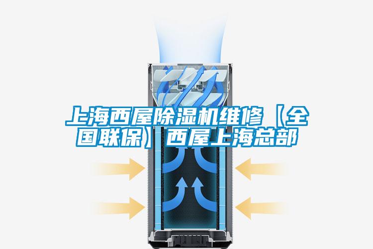 上海西屋精品一区二区三区水蜜桃维修【全国联保】西屋上海总部