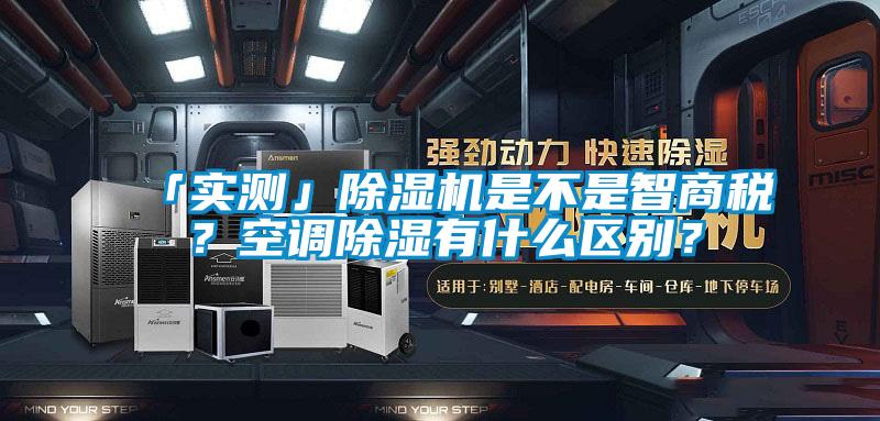 「实测」精品一区二区三区水蜜桃是不是智商税？空调除湿有什么区别？