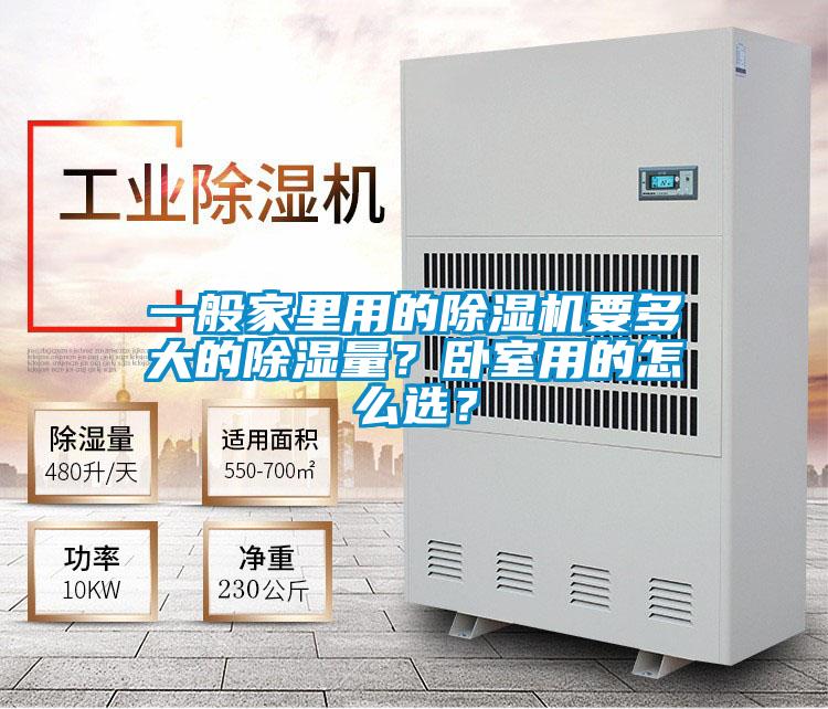 一般家里用的精品一区二区三区水蜜桃要多大的除湿量？卧室用的怎么选？