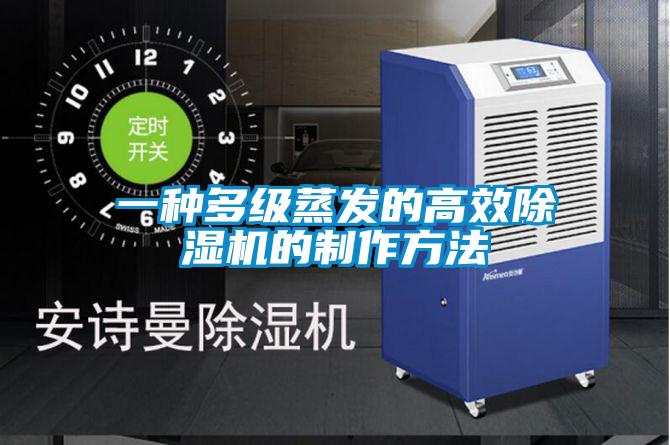 一种多级蒸发的高效精品一区二区三区水蜜桃的制作方法