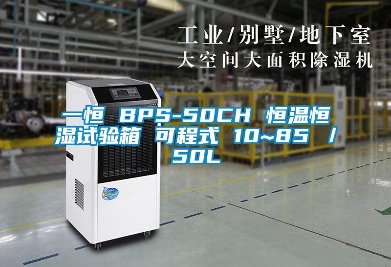 一恒 BPS-50CH 恒温恒湿试验箱 可程式 10~85℃/50L