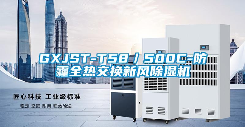 GXJST-T58/500C-防霾全热交换新风精品一区二区三区水蜜桃