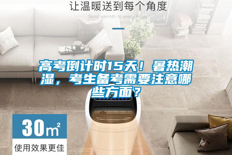高考倒计时15天！暑热潮湿，考生备考需要注意哪些方面？