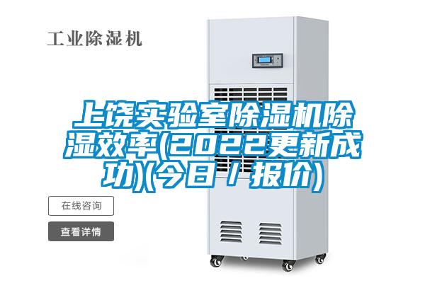 上饶实验室精品一区二区三区水蜜桃除湿效率(2022更新成功)(今日/报价)