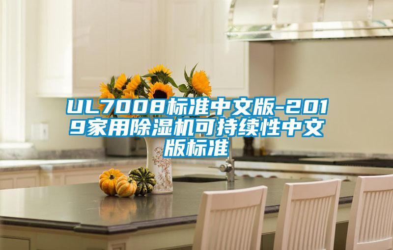 UL7008标准中文版-2019家用精品一区二区三区水蜜桃可持续性中文版标准