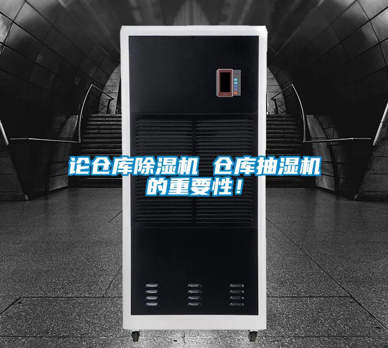 论仓库精品一区二区三区水蜜桃 仓库抽湿机的重要性！