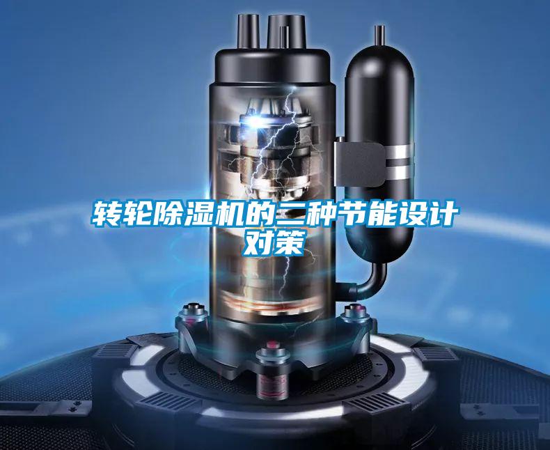 转轮精品一区二区三区水蜜桃的二种节能设计对策