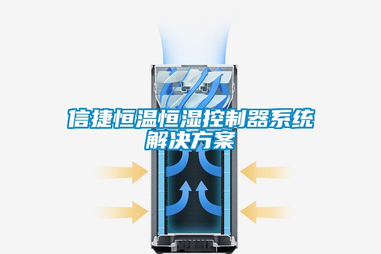 信捷恒温恒湿控制器系统水蜜桃入口网页污