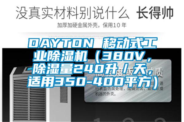 DAYTON 移动式工业精品一区二区三区水蜜桃（380V，除湿量240升／天，适用350-400平方）
