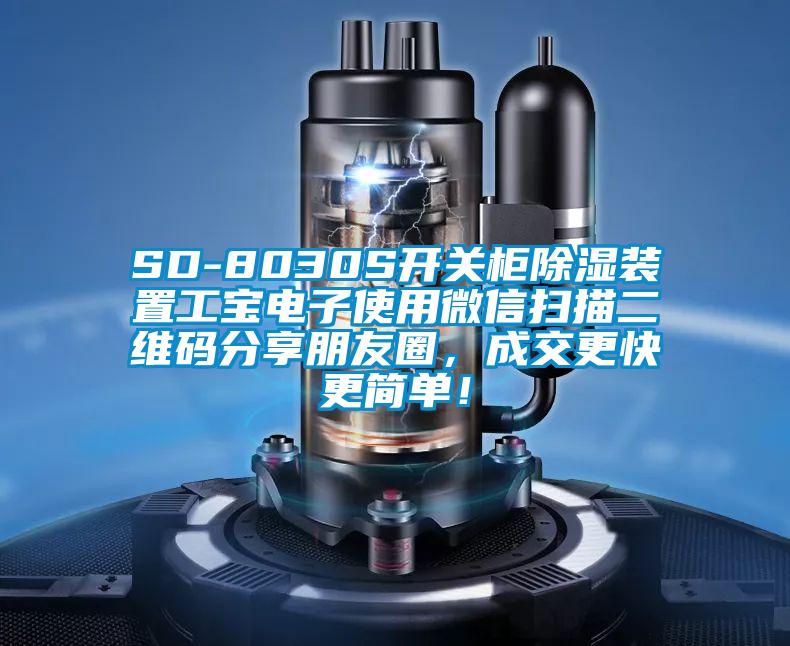 SD-8030S开关柜除湿装置工宝电子使用微信扫描二维码分享朋友圈，成交更快更简单！