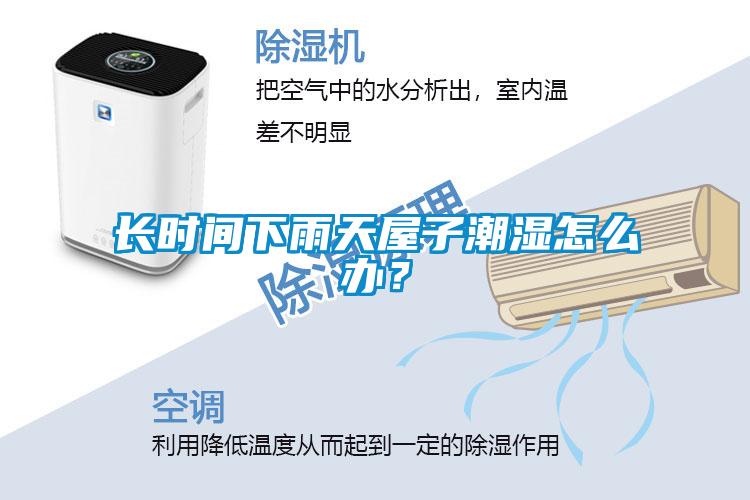 长时间下雨天屋子潮湿怎么办？