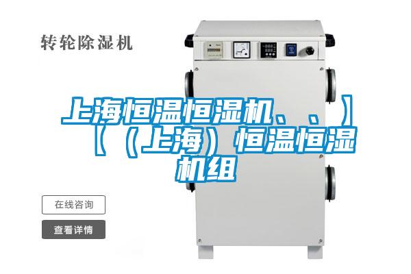上海恒温恒湿机、、】【（上海）恒温恒湿机组