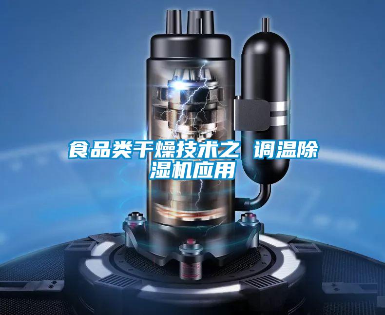 食品类干燥技术之 调温精品一区二区三区水蜜桃应用
