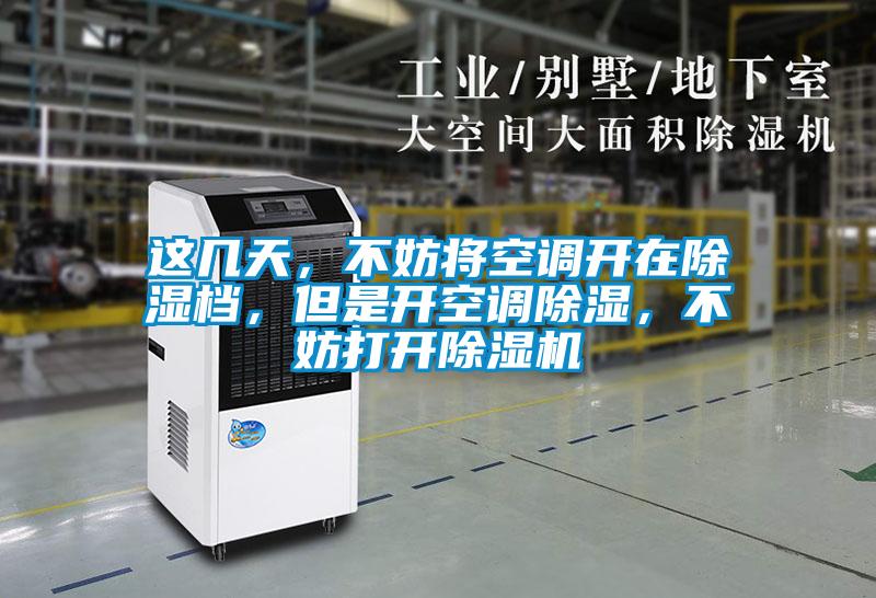 这几天，不妨将空调开在除湿档，但是开空调除湿，不妨打开精品一区二区三区水蜜桃