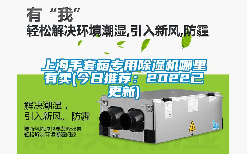上海手套箱专用精品一区二区三区水蜜桃哪里有卖(今日推荐：2022已更新)