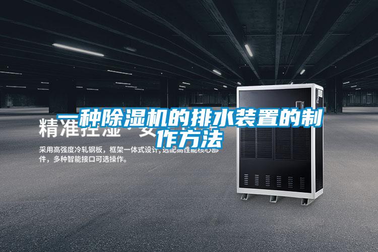 一种精品一区二区三区水蜜桃的排水装置的制作方法