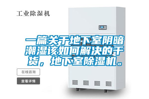 一篇关于地下室阴暗潮湿该如何解决的干货，地下室精品一区二区三区水蜜桃。