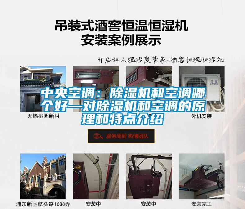 中央空调：精品一区二区三区水蜜桃和空调哪个好—对精品一区二区三区水蜜桃和空调的原理和特点介绍