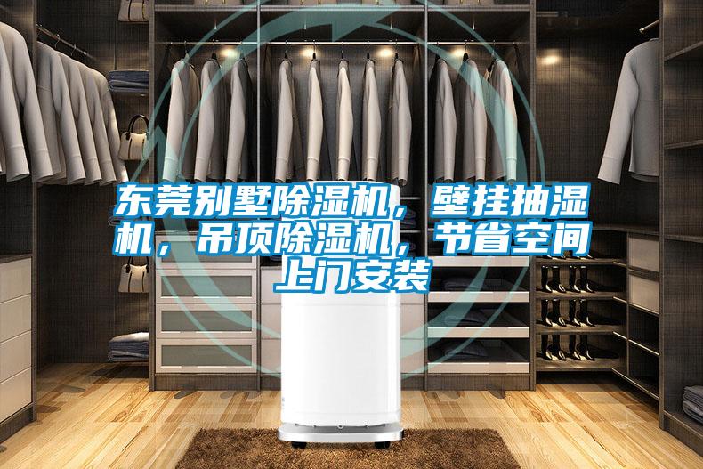 东莞别墅精品一区二区三区水蜜桃，壁挂抽湿机，吊顶精品一区二区三区水蜜桃，节省空间上门安装