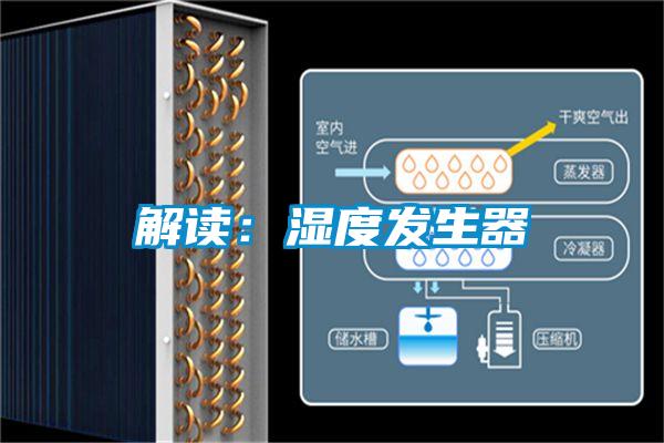 解读：湿度发生器