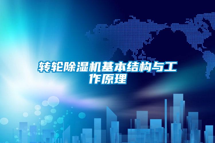 转轮精品一区二区三区水蜜桃基本结构与工作原理