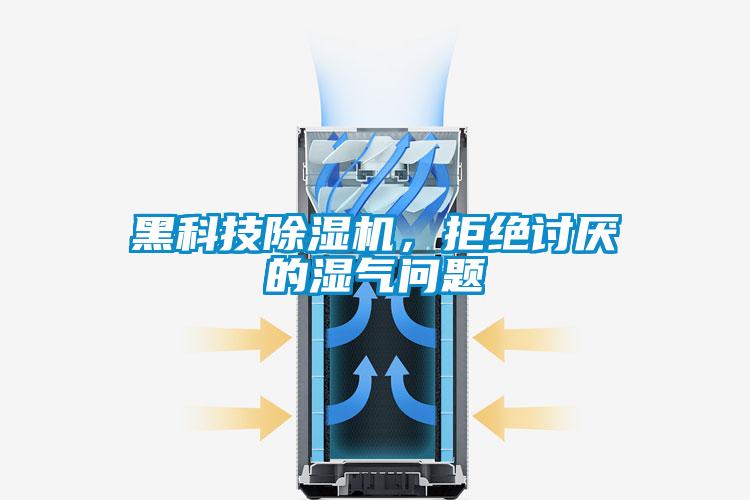 黑科技精品一区二区三区水蜜桃，拒绝讨厌的湿气问题